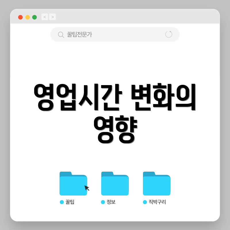 영업시간 변화의 영향