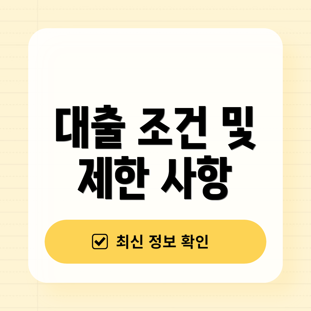 대출 조건 및 제한 사항