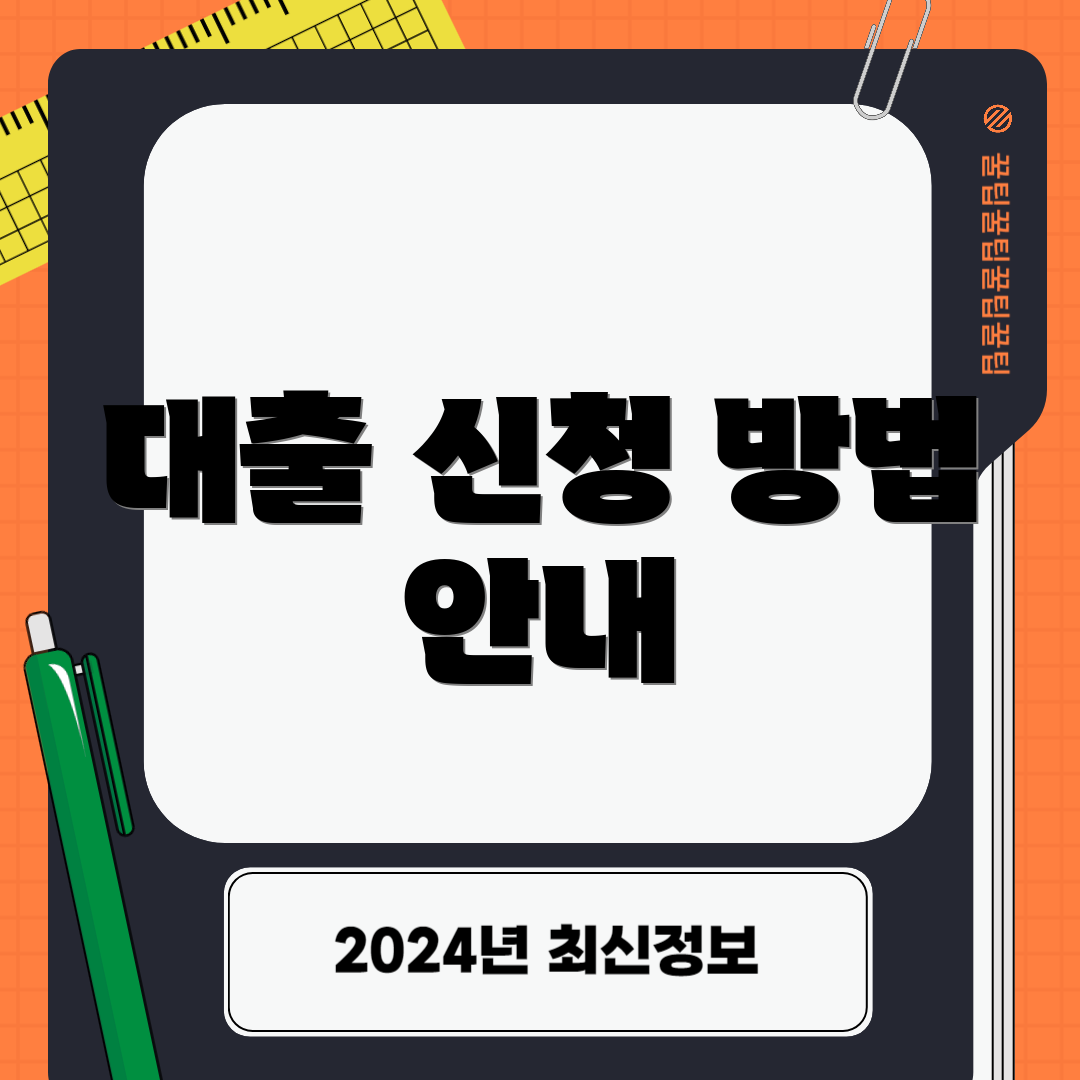 대출 신청 방법 안내