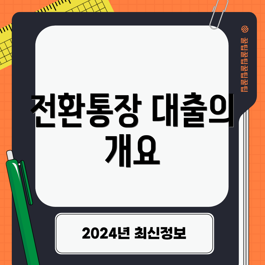 전환통장 대출의 개요