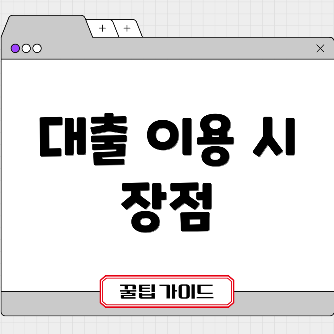 대출 이용 시 장점