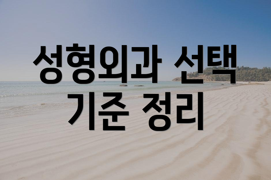 성형외과 선택 기준 정리