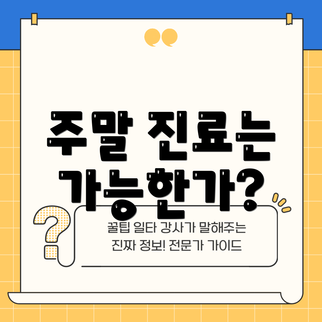 주말 진료는 가능한가?