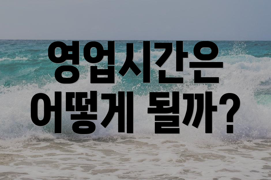 영업시간은 어떻게 될까?