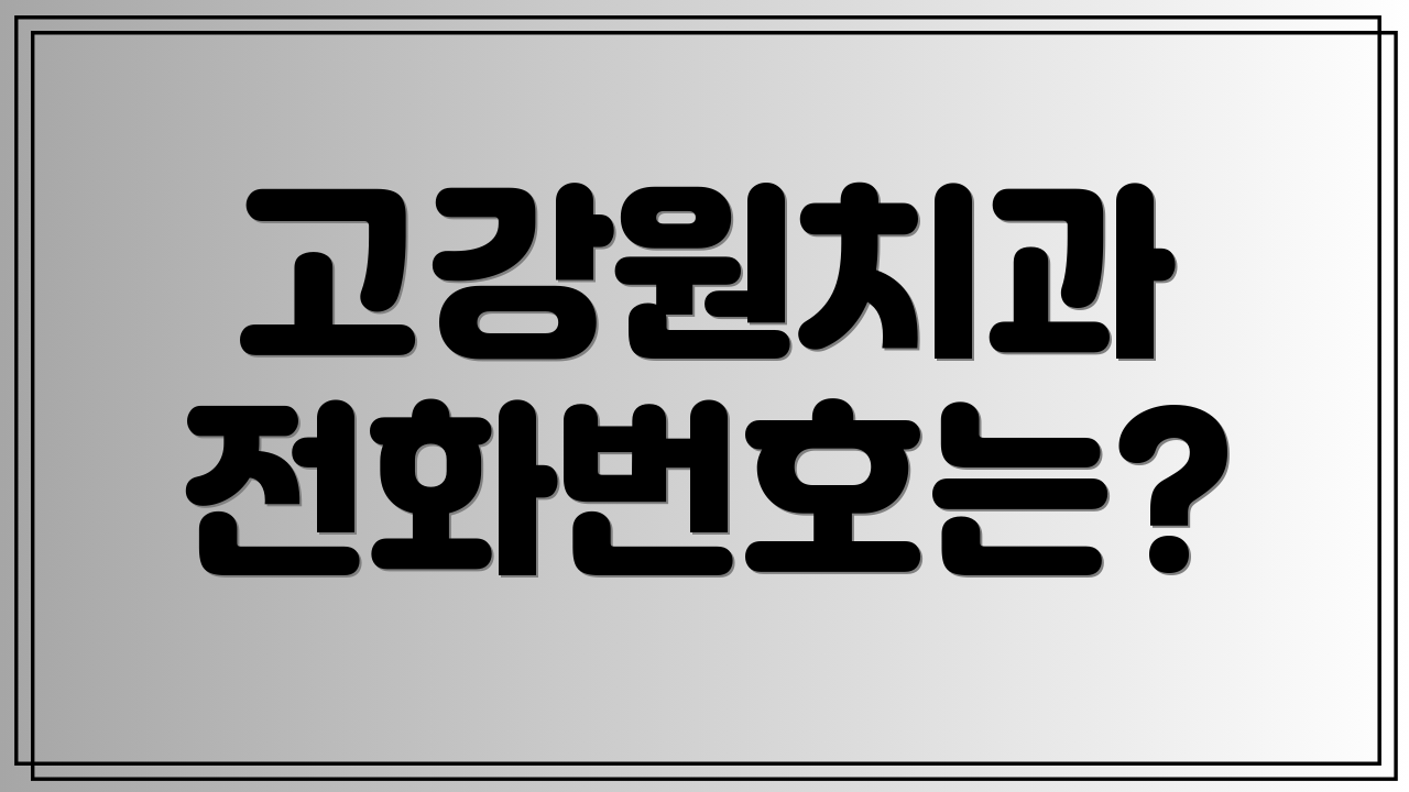 고강원치과 전화번호는?