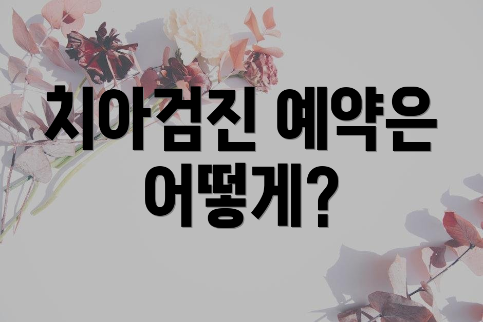 치아검진 예약은 어떻게?