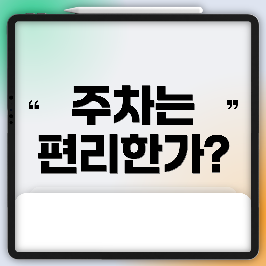 주차는 편리한가?
