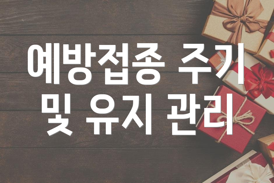 예방접종 주기 및 유지 관리