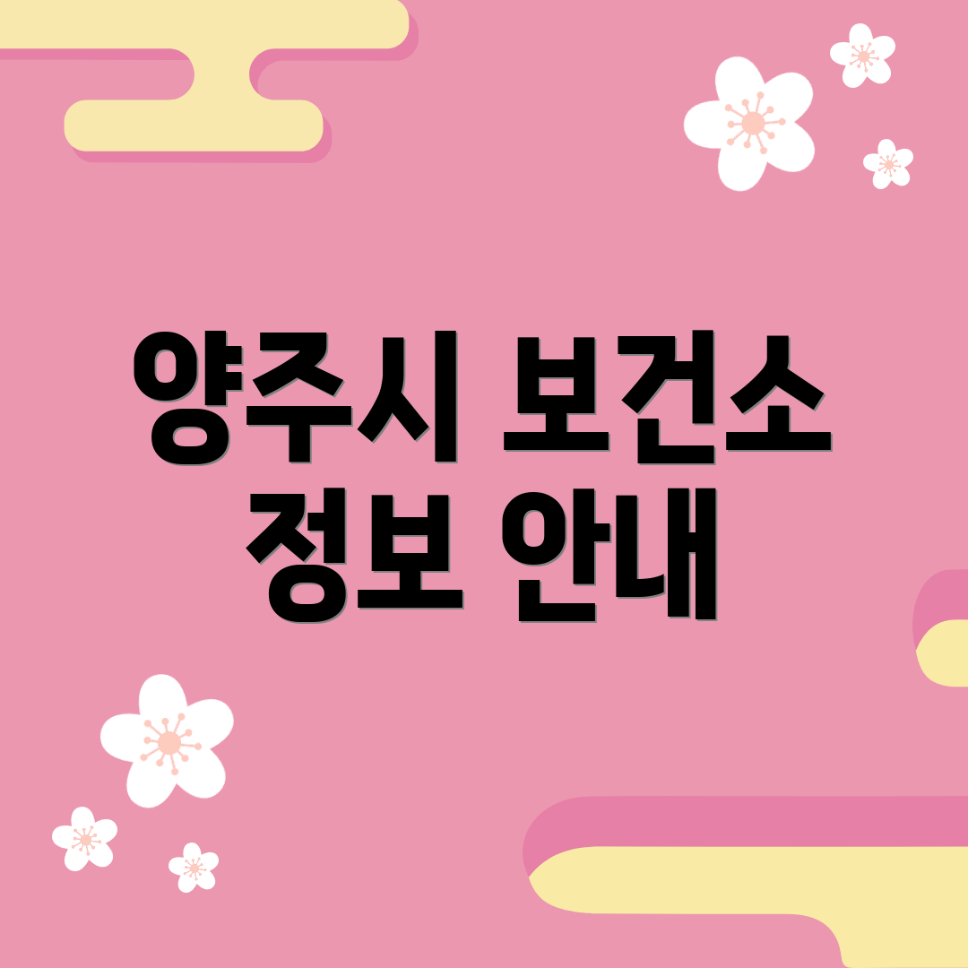 양주시 보건소 정보 안내