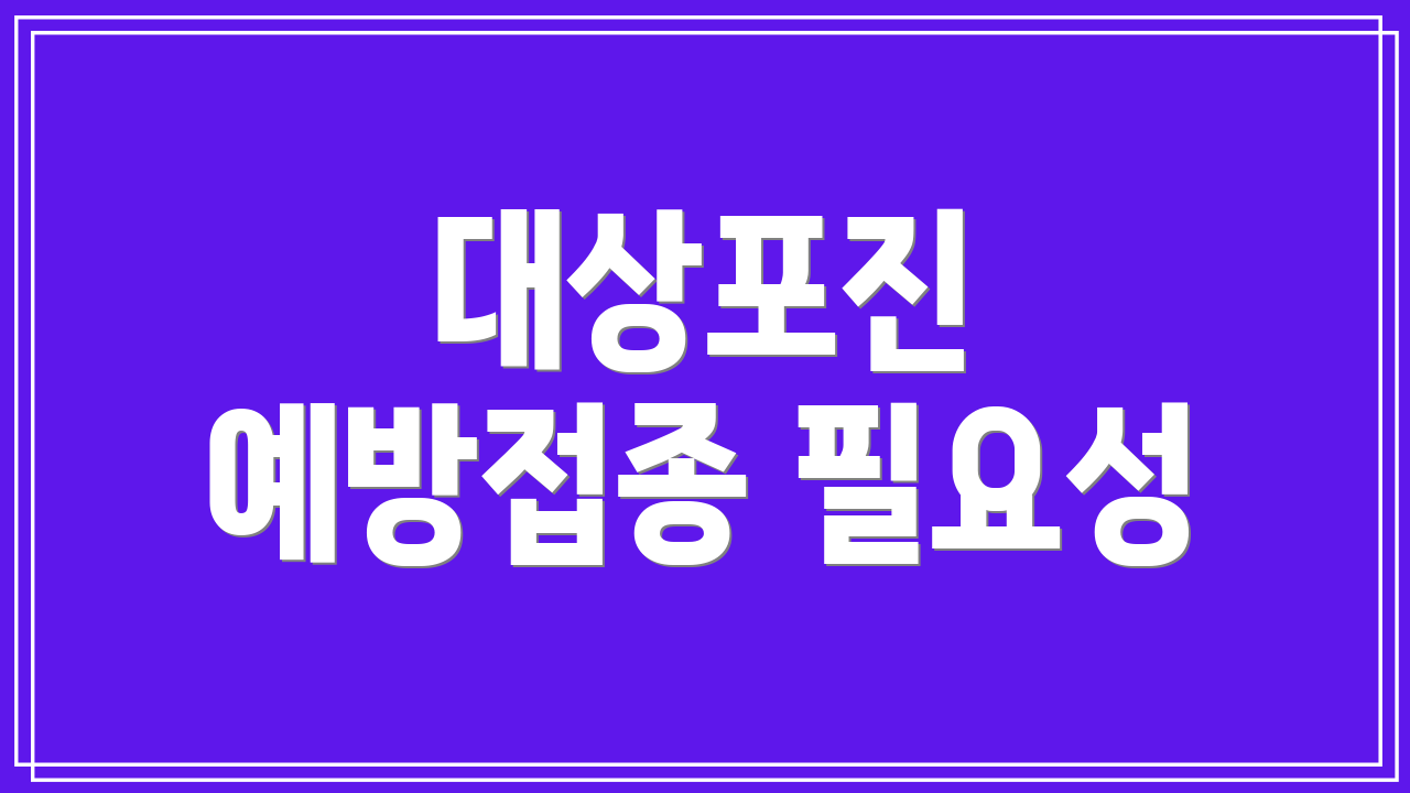 대상포진 예방접종 필요성