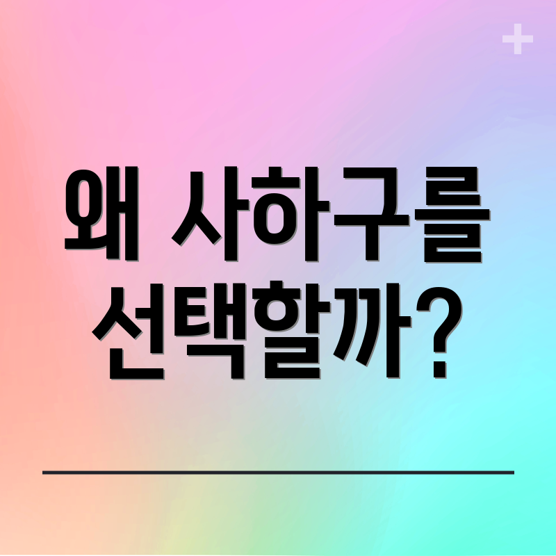 왜 사하구를 선택할까?