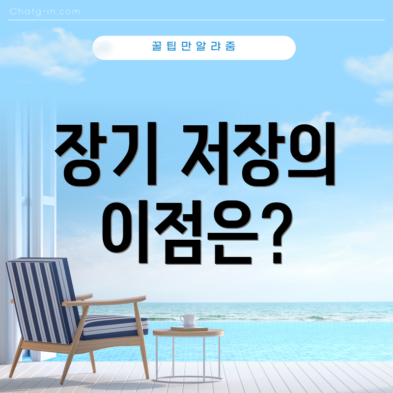 장기 저장의 이점은?