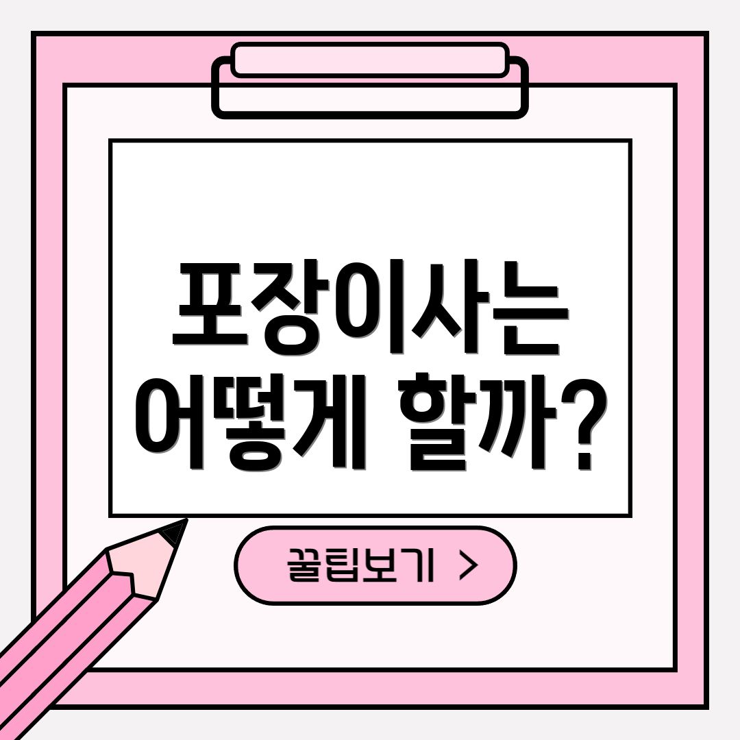 포장이사는 어떻게 할까?