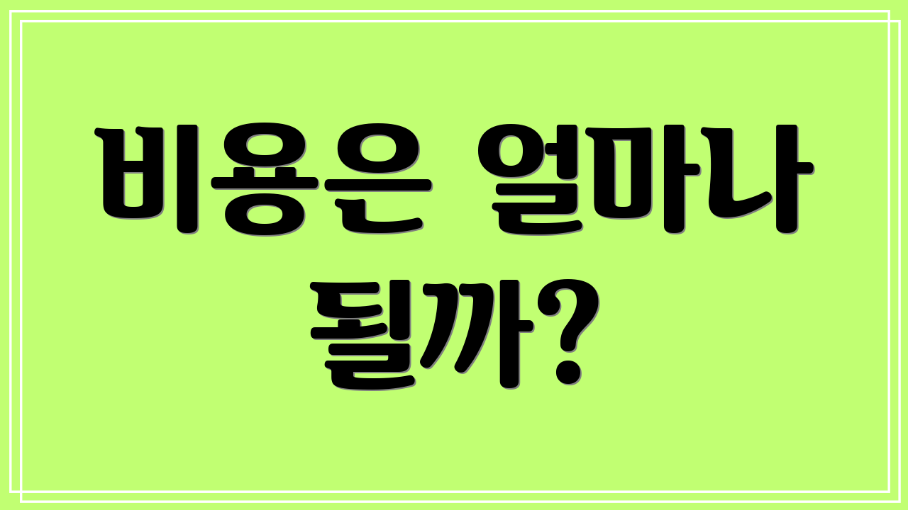 비용은 얼마나 될까?