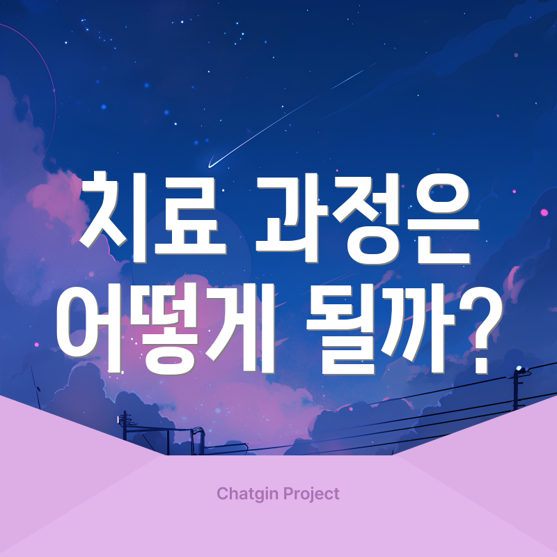 치료 과정은 어떻게 될까?