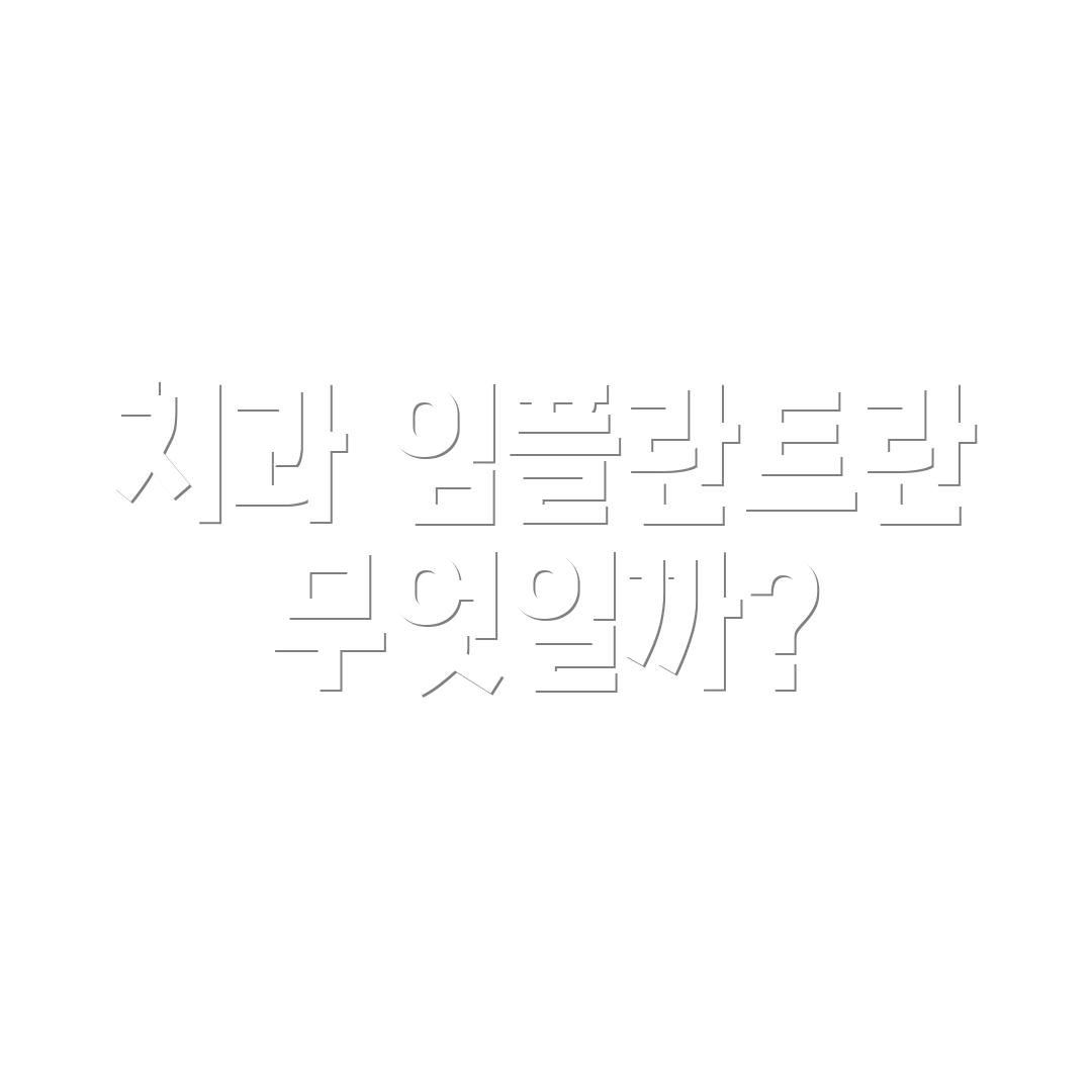 치과 임플란트란 무엇일까?