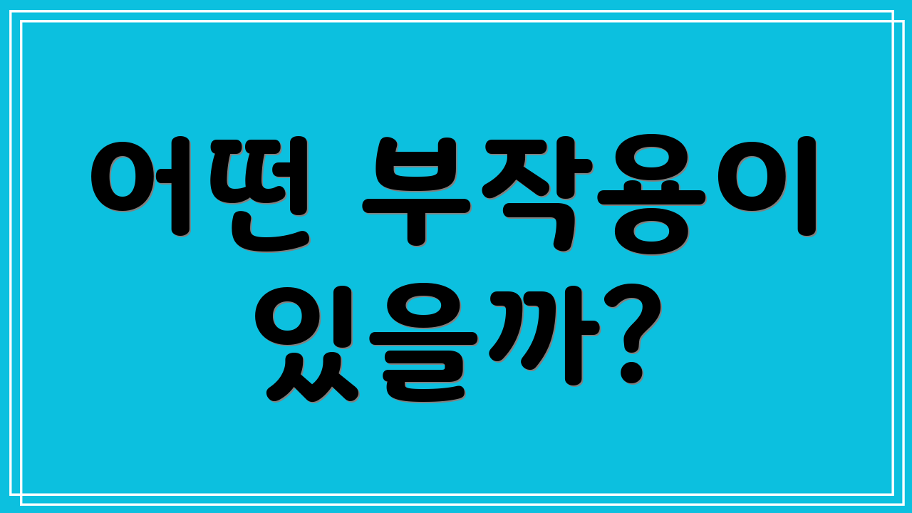 어떤 부작용이 있을까?