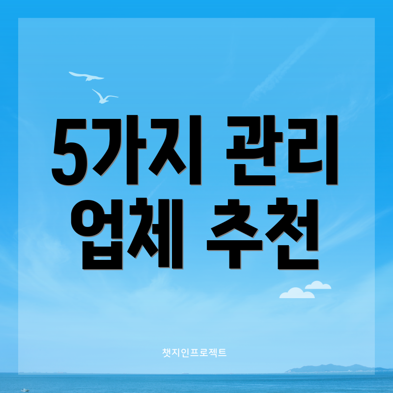 5가지 관리 업체 추천