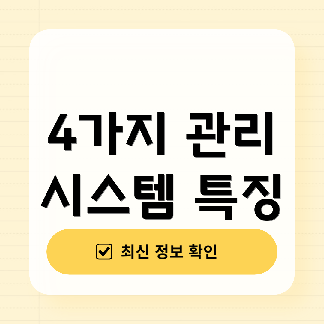 4가지 관리 시스템 특징