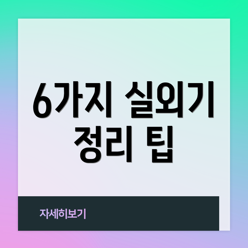 6가지 실외기 정리 팁