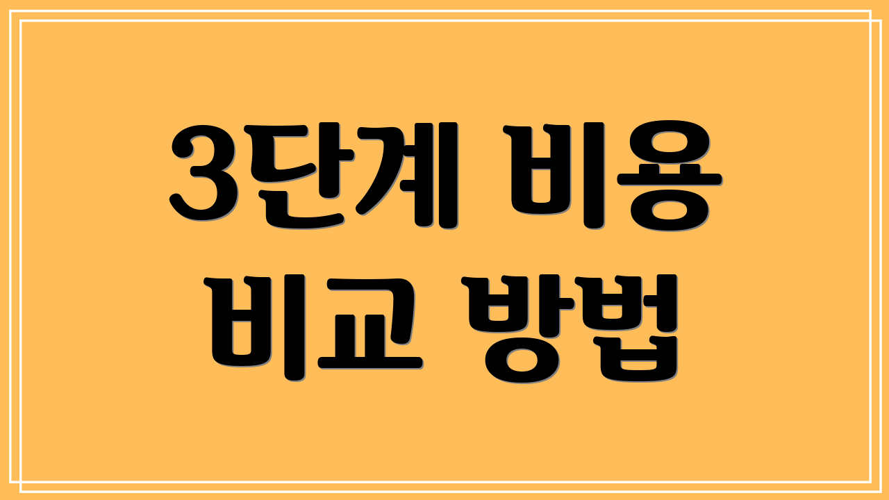 3단계 비용 비교 방법