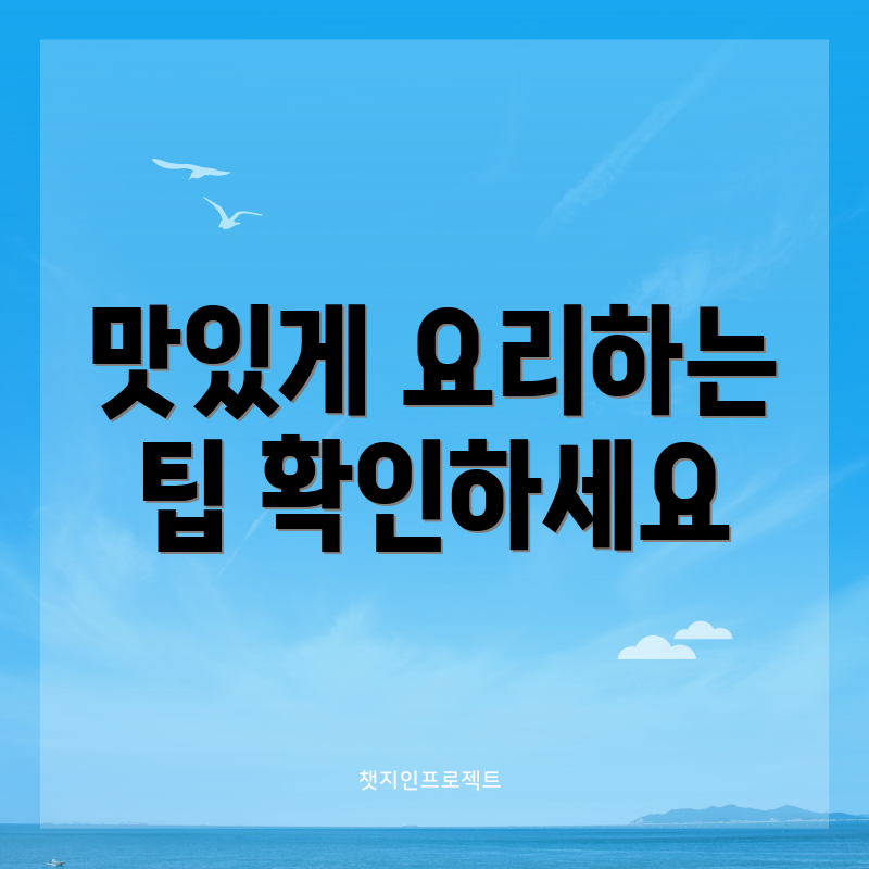 맛있게 요리하는 팁 확인하세요