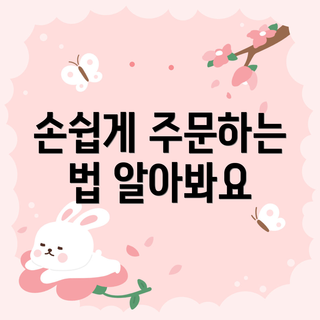 손쉽게 주문하는 법 알아봐요