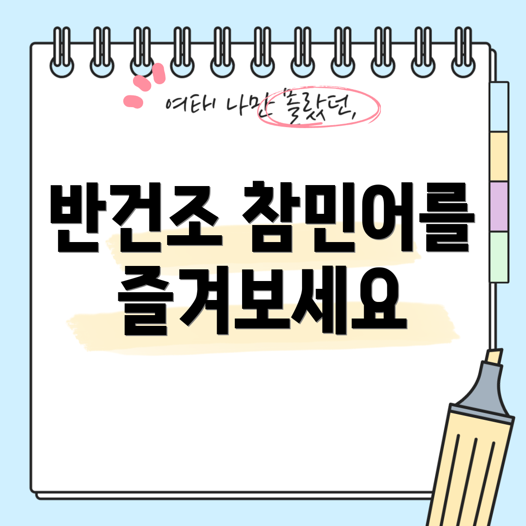 반건조 참민어를 즐겨보세요