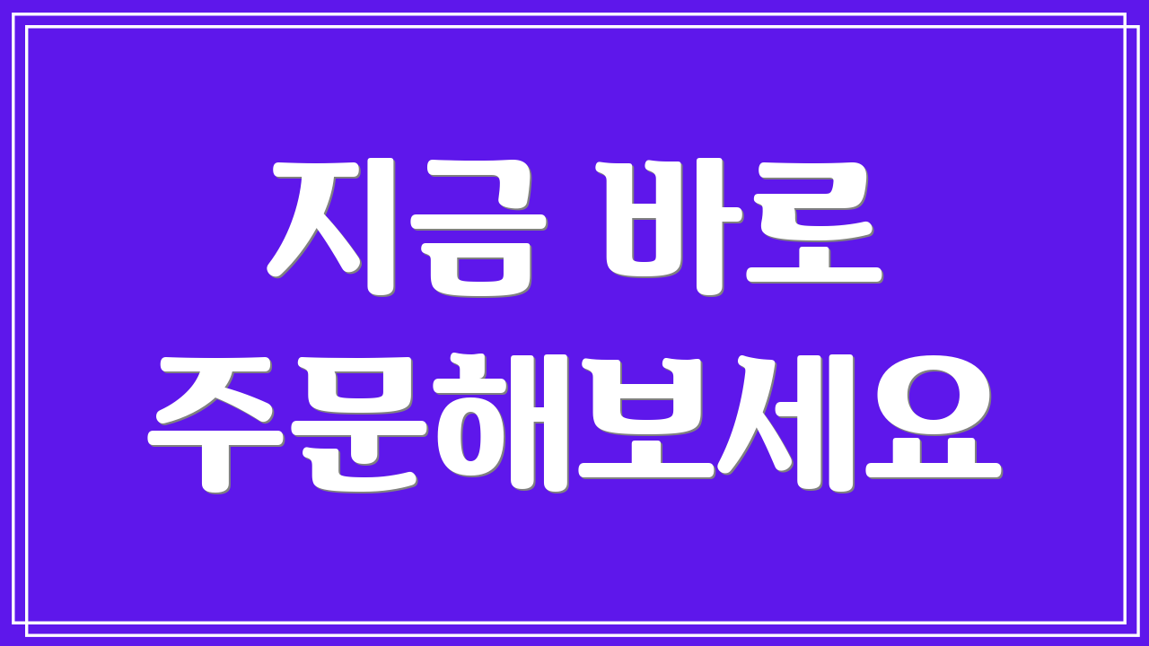 지금 바로 주문해보세요