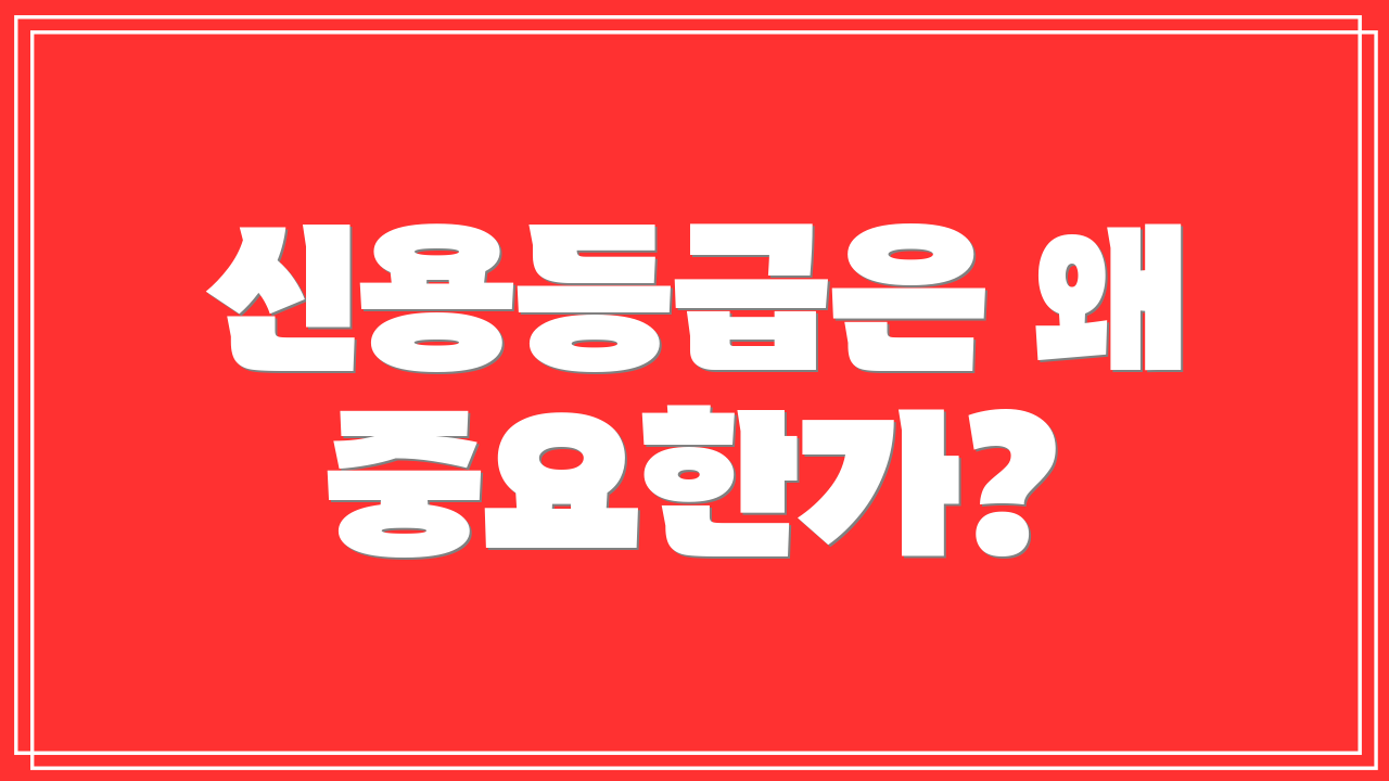 신용등급은 왜 중요한가?