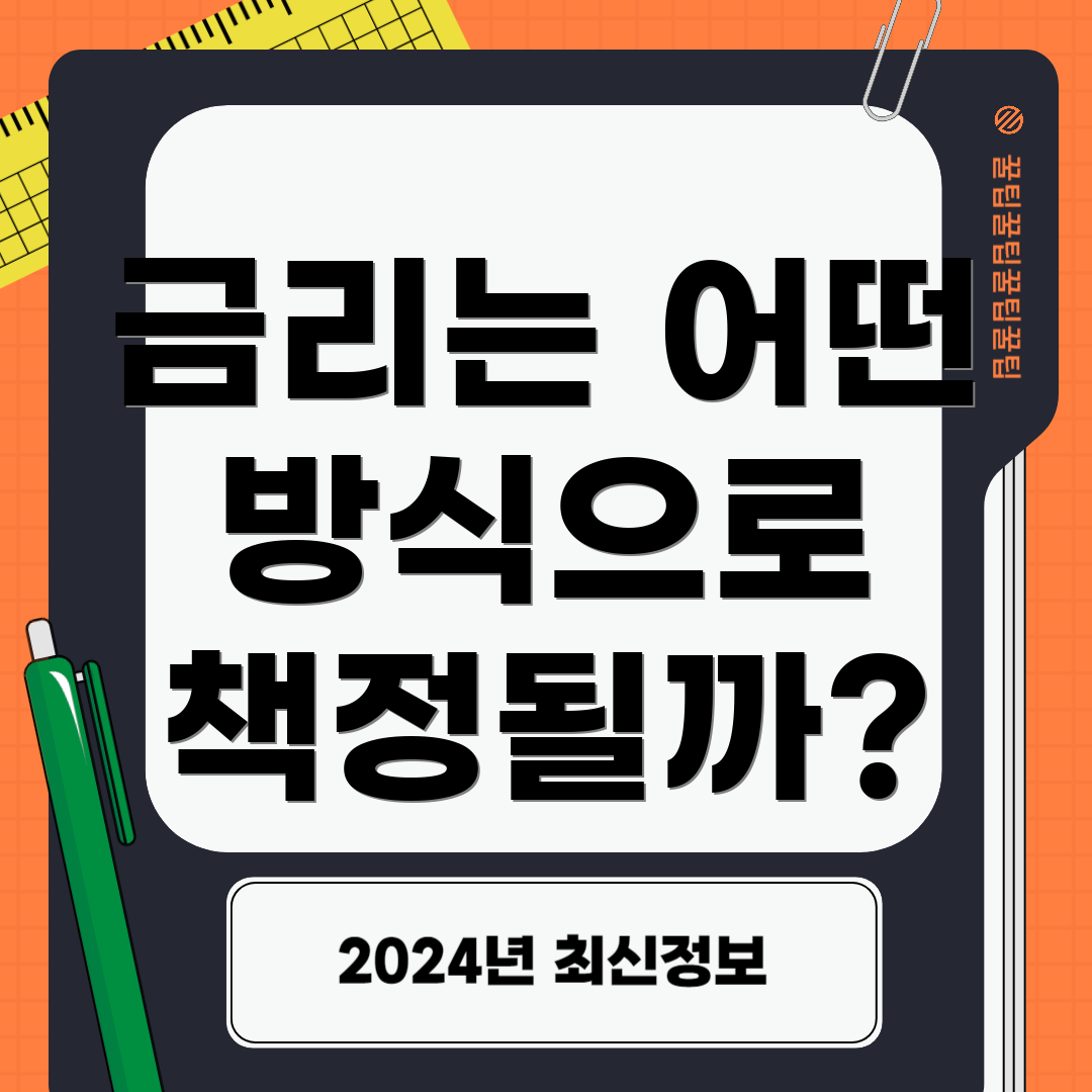 금리는 어떤 방식으로 책정될까?