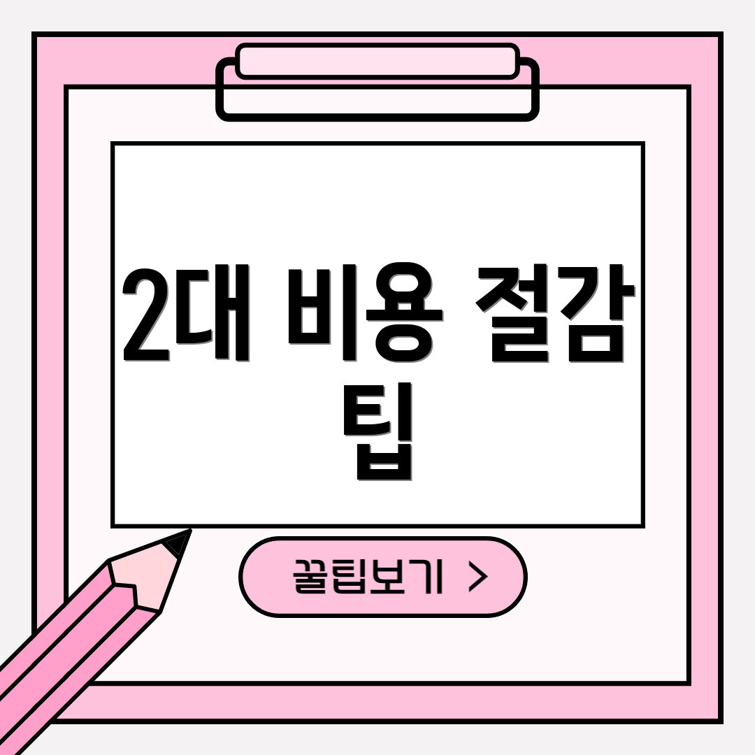 2대 비용 절감 팁