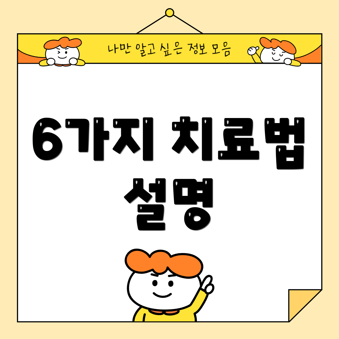6가지 치료법 설명