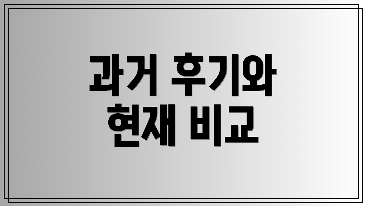 과거 후기와 현재 비교