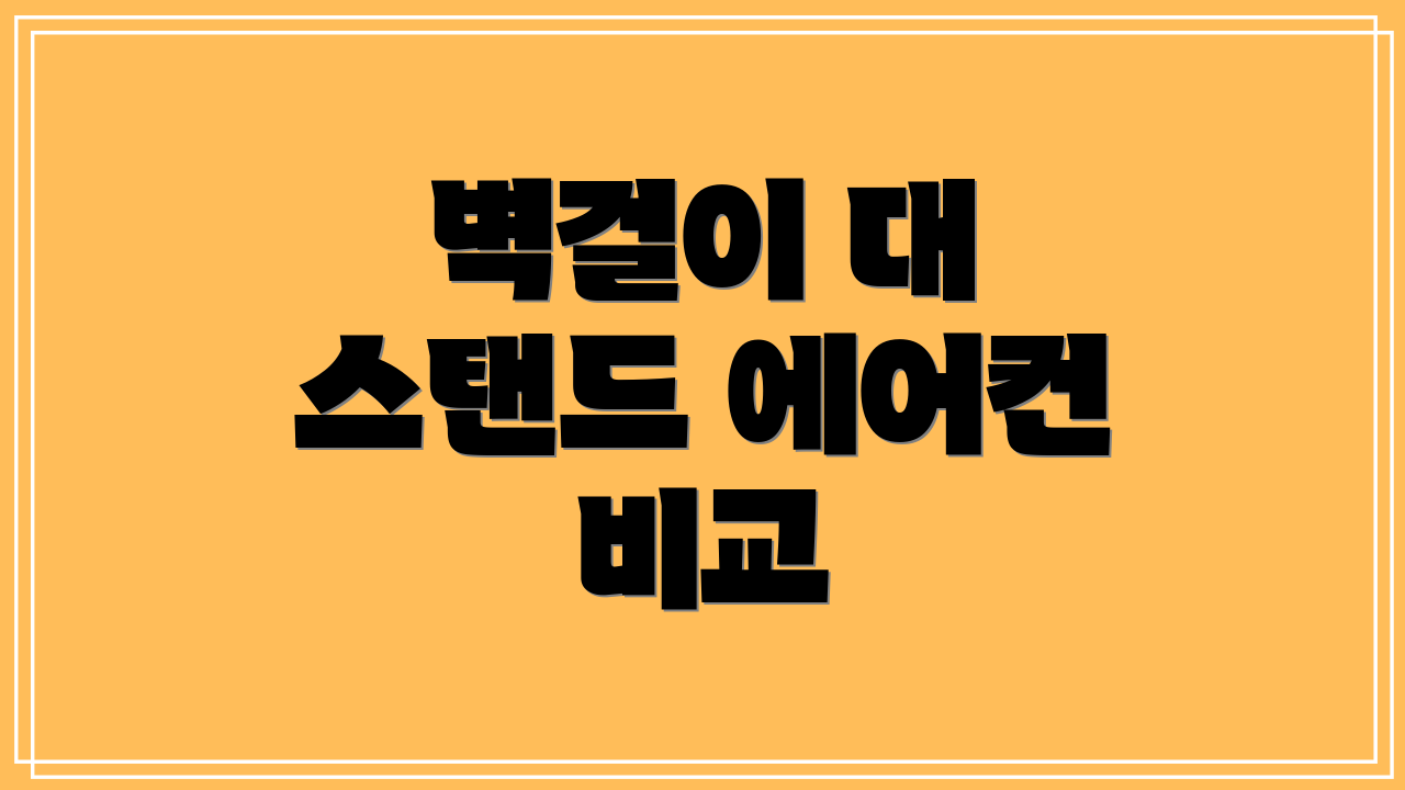 벽걸이 대 스탠드 에어컨 비교