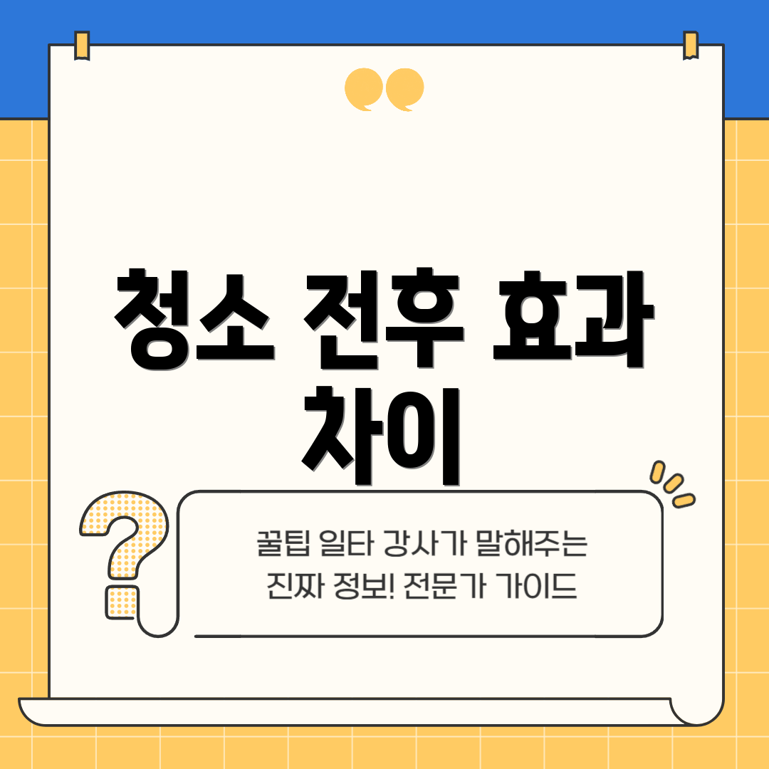 청소 전후 효과 차이