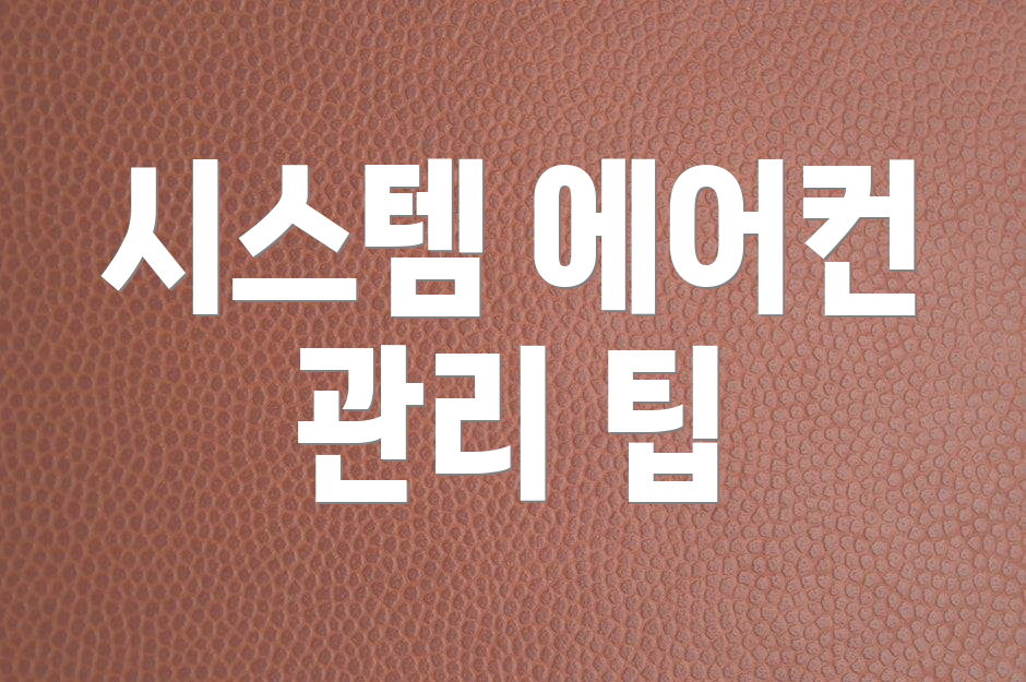 시스템 에어컨 관리 팁