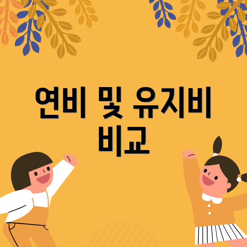 연비 및 유지비 비교