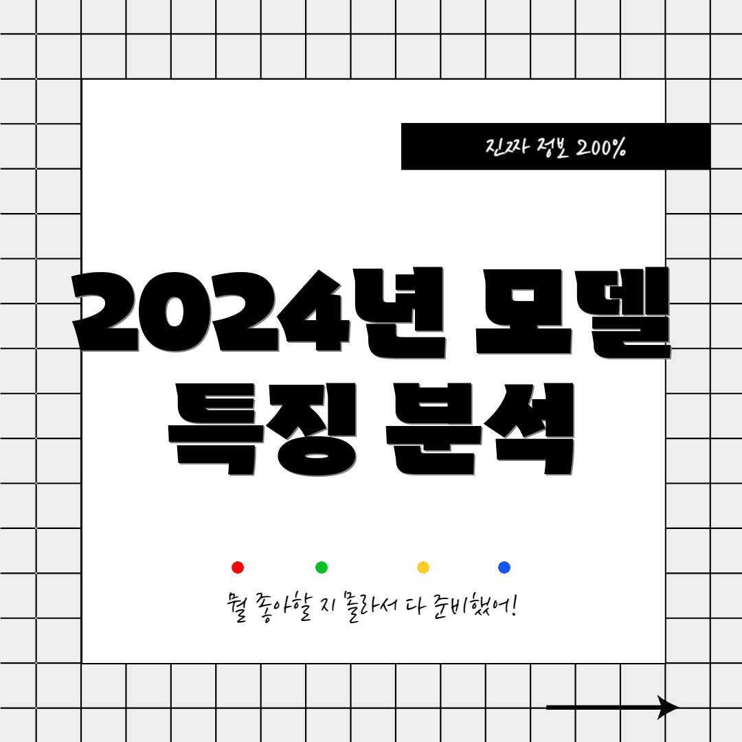 2024년 모델 특징 분석