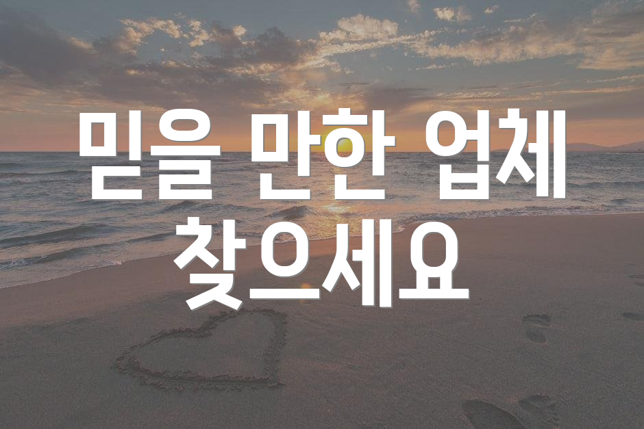 믿을 만한 업체 찾으세요