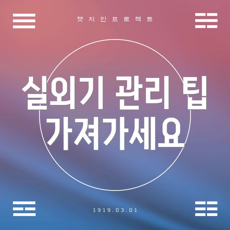 실외기 관리 팁 가져가세요