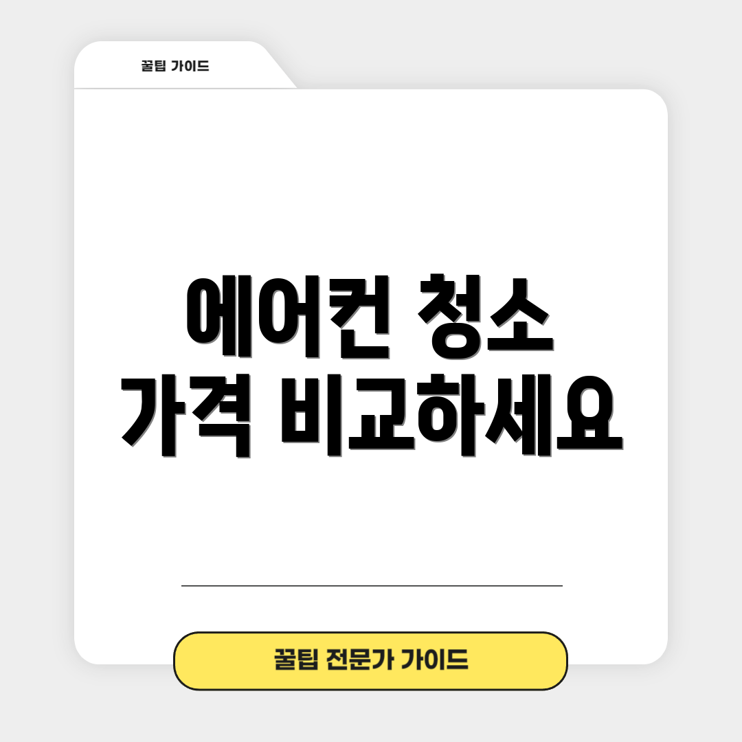에어컨 청소 가격 비교하세요