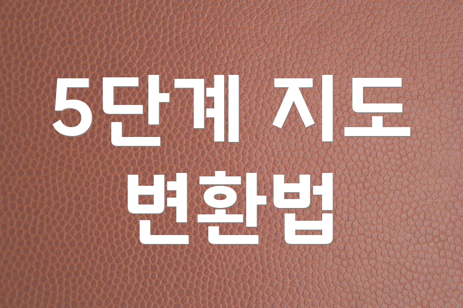 5단계 지도 변환법