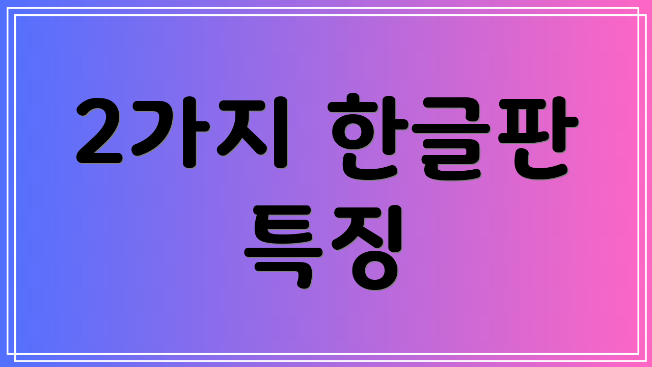 2가지 한글판 특징