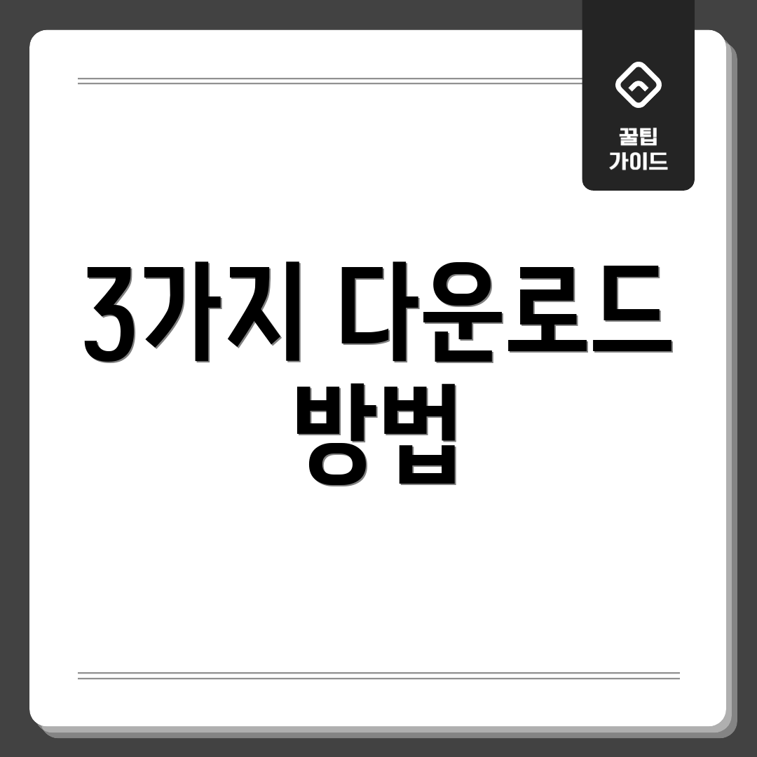 3가지 다운로드 방법