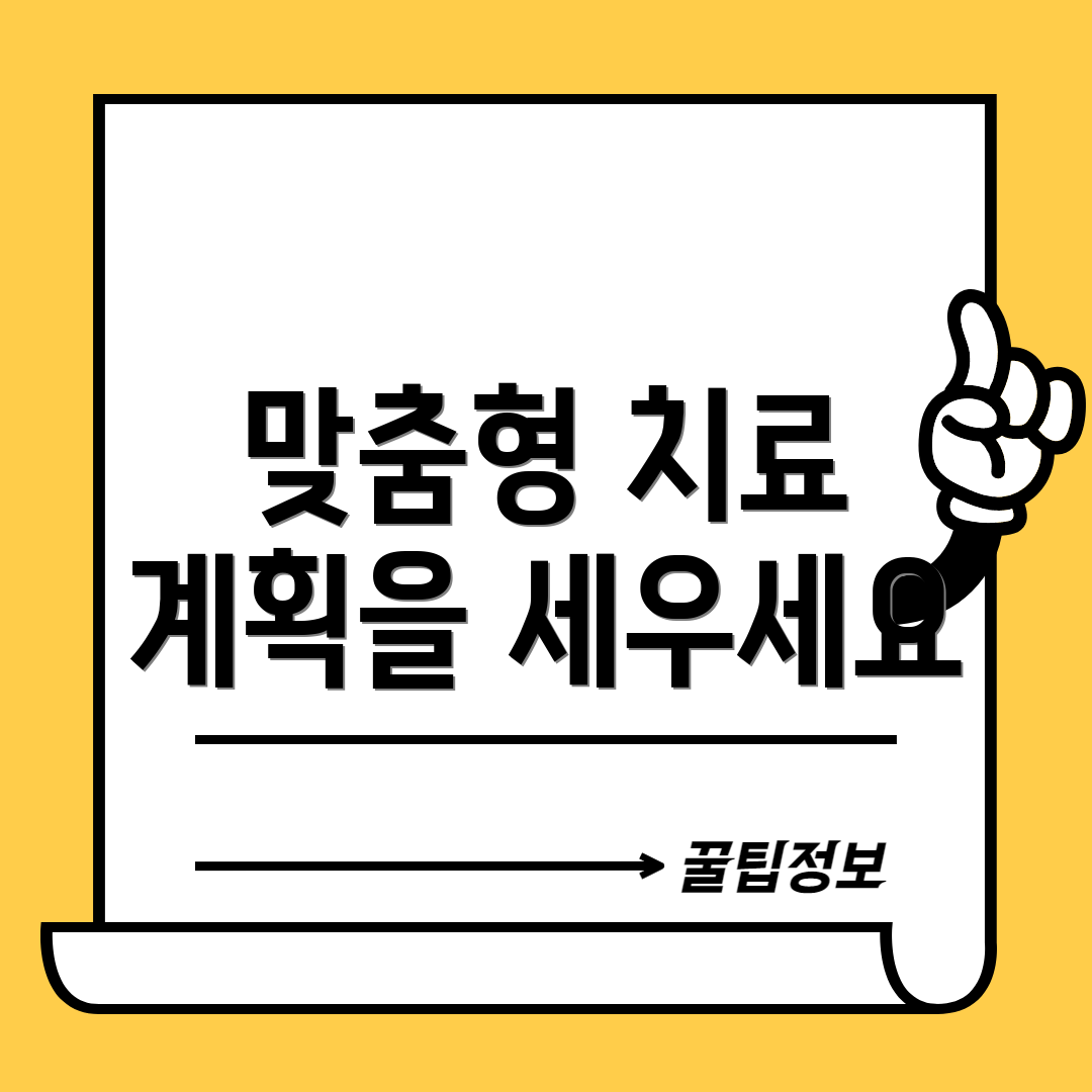 맞춤형 치료 계획을 세우세요