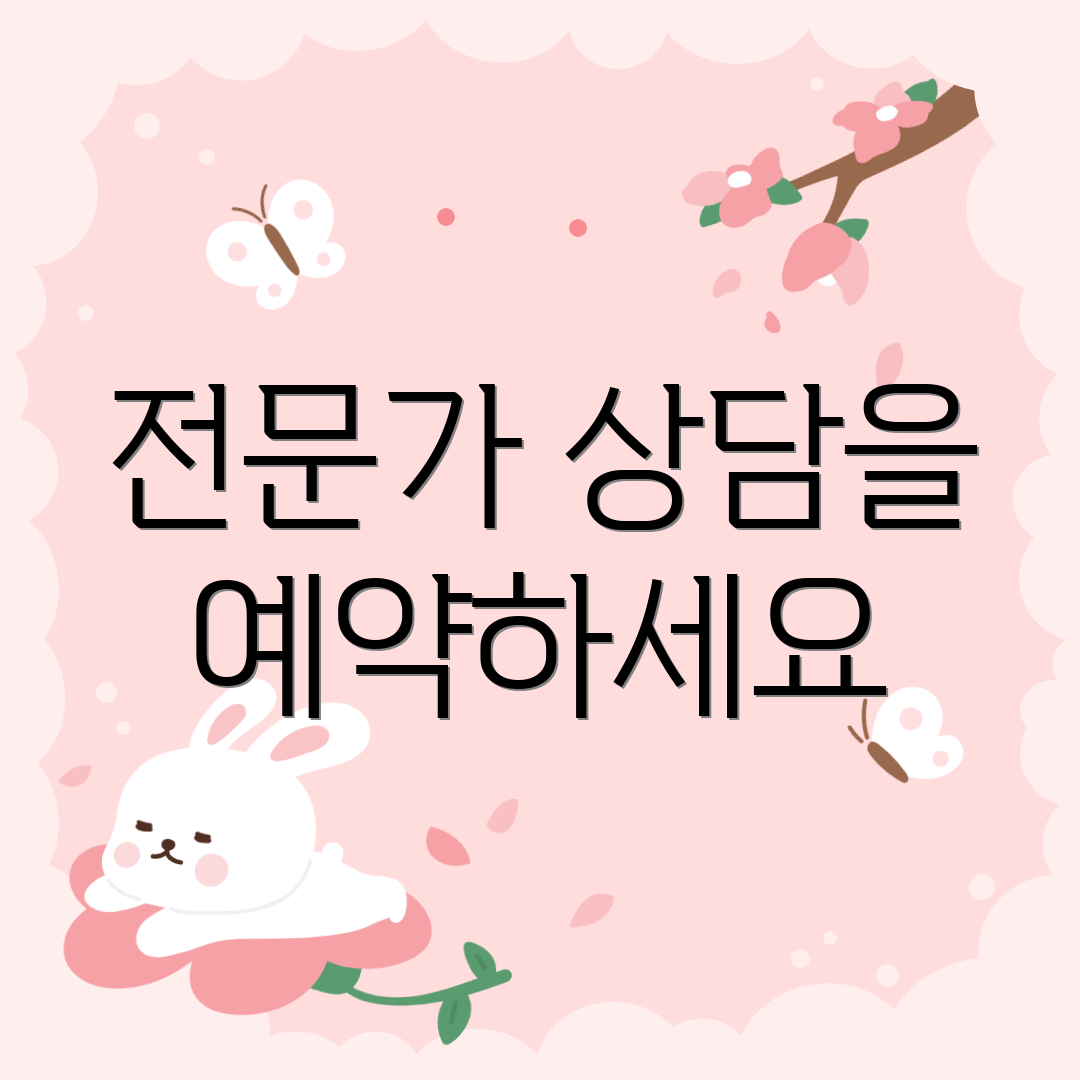 전문가 상담을 예약하세요