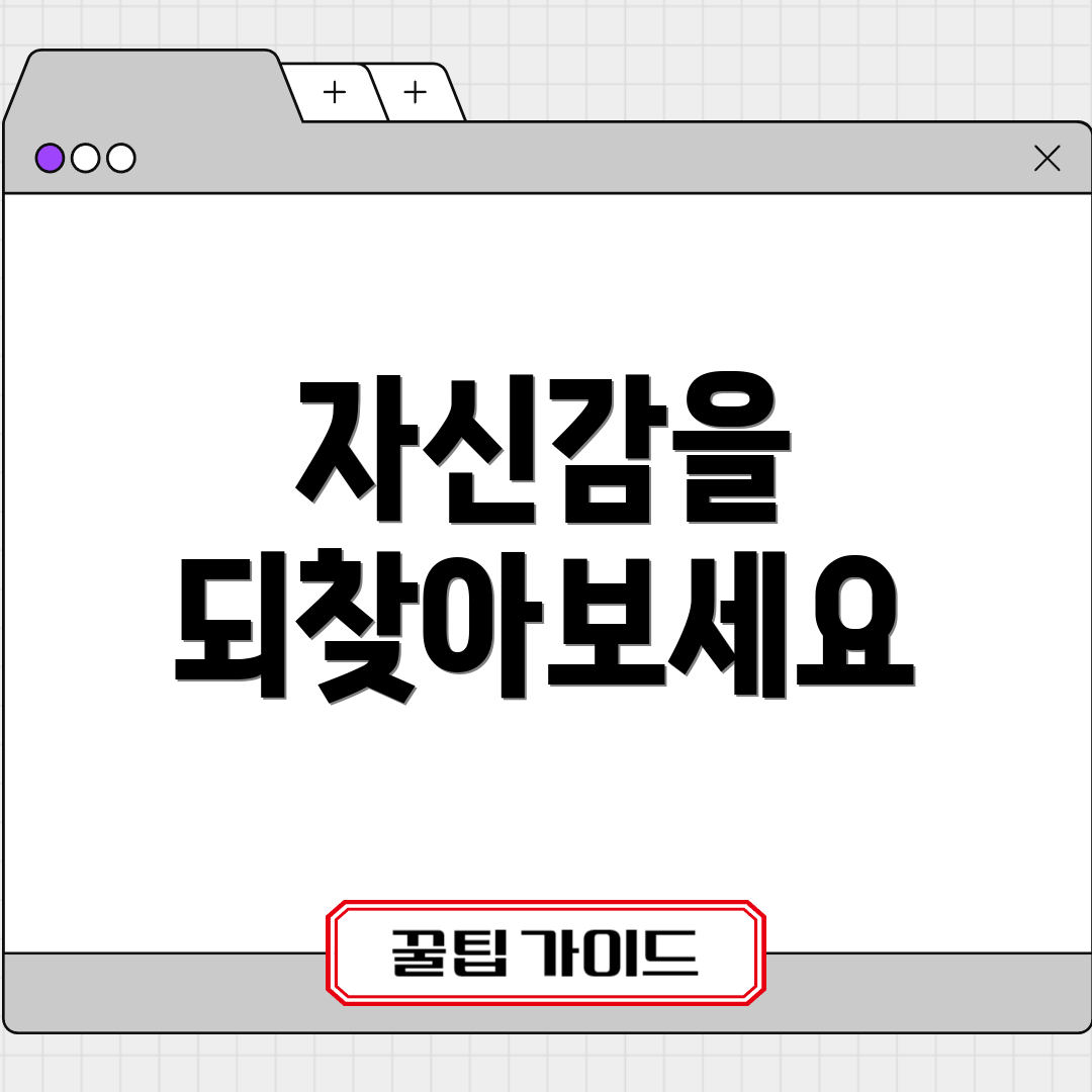 자신감을 되찾아보세요