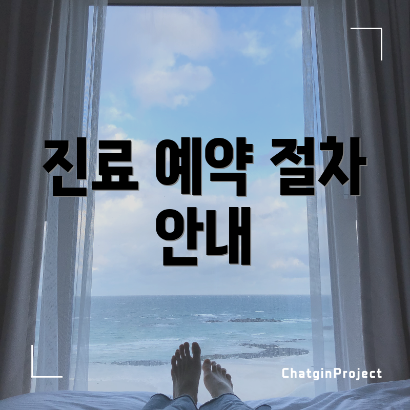 진료 예약 절차 안내