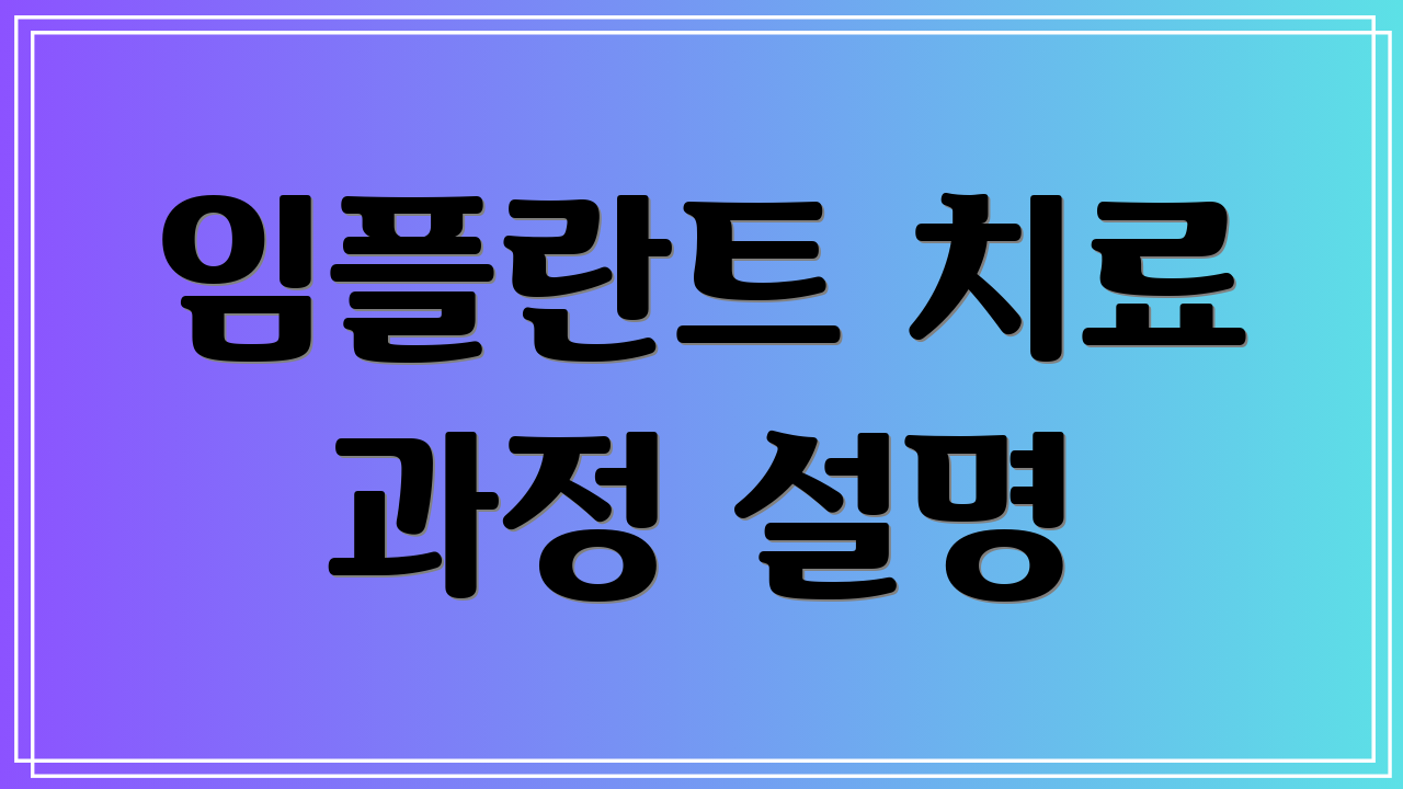 임플란트 치료 과정 설명